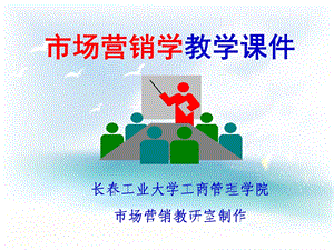 市场营销学教学课件ppt课件.ppt