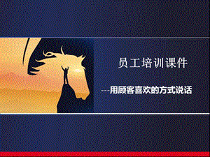 如何用顾客喜欢的方式说话ppt.ppt