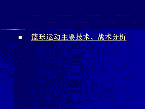 篮球专项理论(技、战术分析).ppt