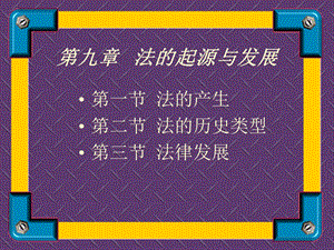 法律的历史发展ppt.ppt