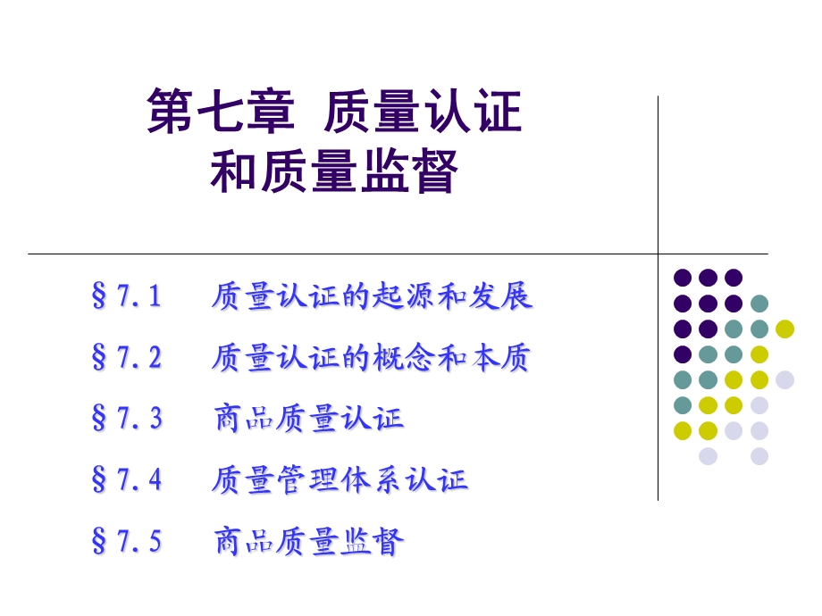 质量认证与质量监督(新).ppt_第1页