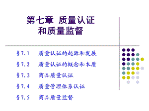 质量认证与质量监督(新).ppt