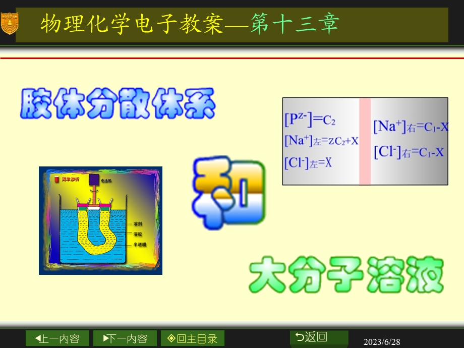 南大物化PPT13章胶体与大分子溶液.ppt_第1页