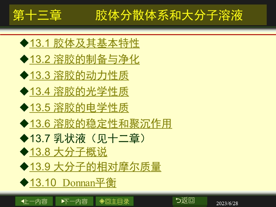 南大物化PPT13章胶体与大分子溶液.ppt_第2页