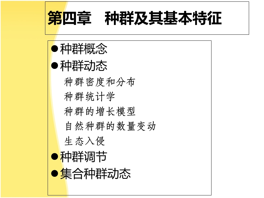 种群及其基本特征.ppt_第1页