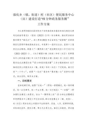 强化乡（镇、街道）村（社区）便民服务中心（站）建设打造“15分钟政务服务圈”工作方案.docx