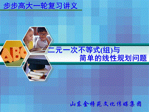 2013届高三数学一轮复习教案(二元一次不等式组与线性规划问题).ppt