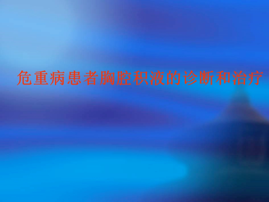 危重病患者胸腔积液的诊断和治疗.ppt_第1页