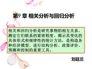 统计学相关分析与回归分析.ppt