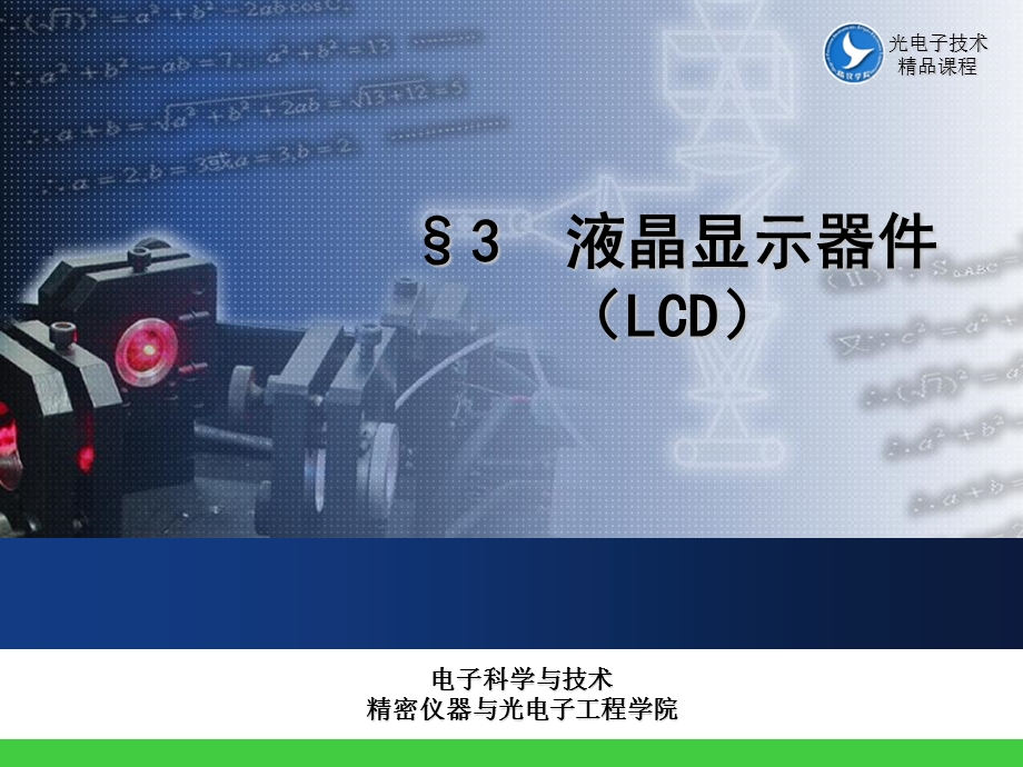 液晶显示器件教材.ppt_第1页