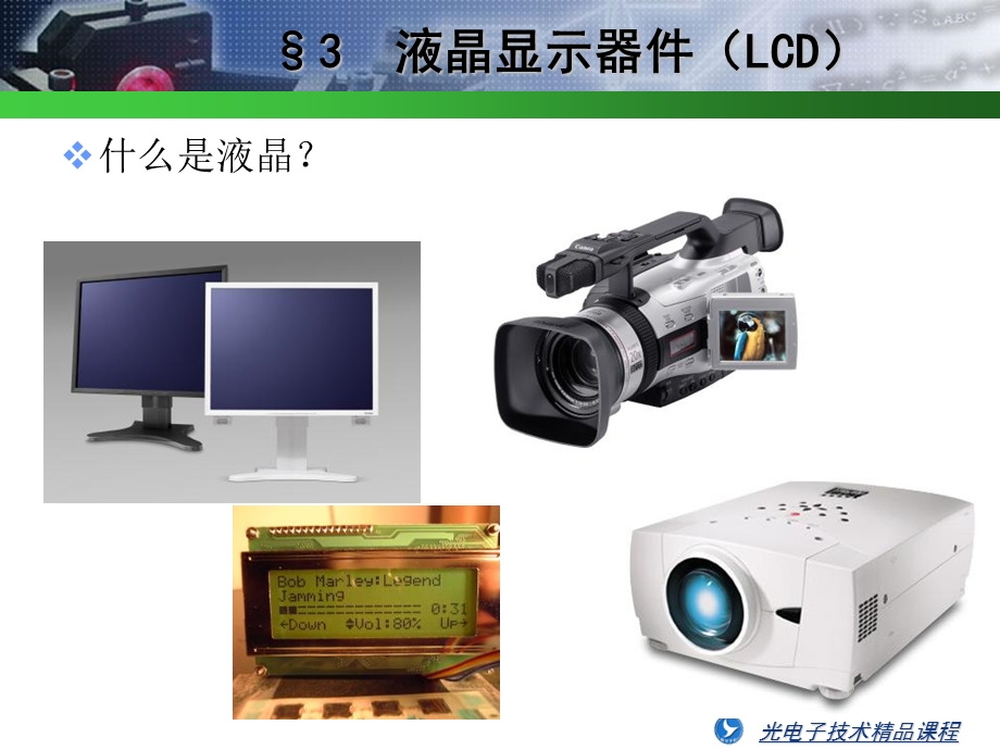 液晶显示器件教材.ppt_第2页