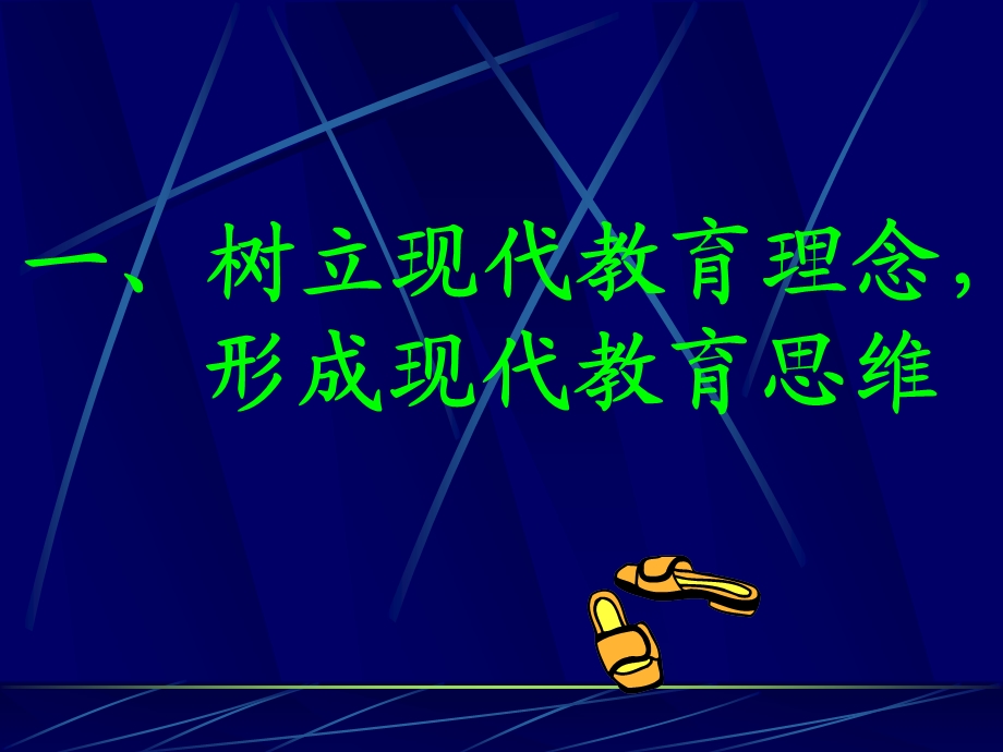 树立现代教育理念.ppt_第2页