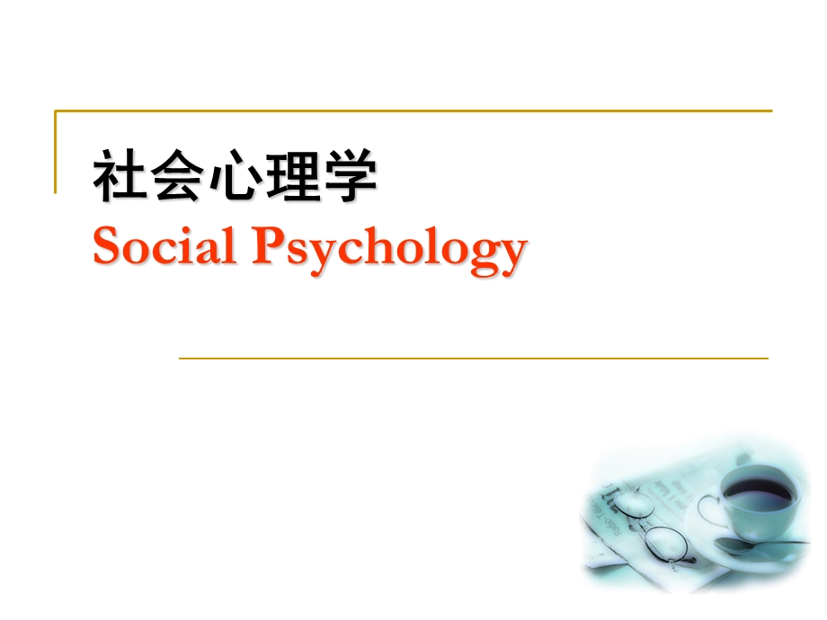 社会心理学绪论.ppt_第1页