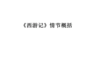 西游记》情节概括.ppt