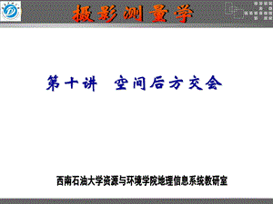 空间后方交会基本原理.ppt