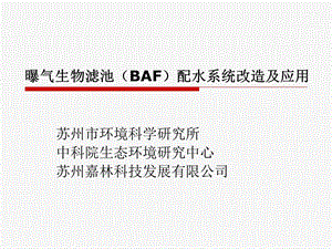 曝气生物滤池BAF配水系统改造及应用.ppt