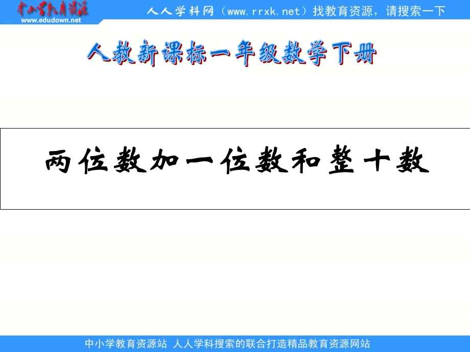 人教课标一下两位数加一位数和整十数课件1.ppt_第1页