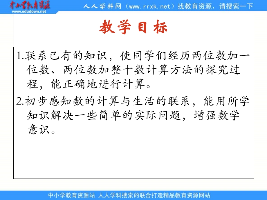 人教课标一下两位数加一位数和整十数课件1.ppt_第2页