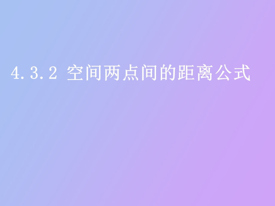 空间两点间的距离公式课件.ppt_第1页