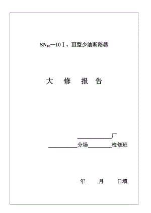 1010型少油断路器大阳修标准项目.doc