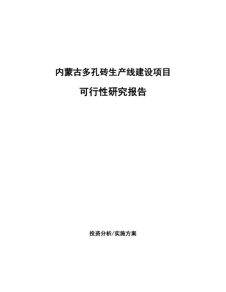 内蒙古多孔砖生产线建设项目研究报告.docx_第1页