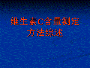 维生素c含量测定方法.ppt