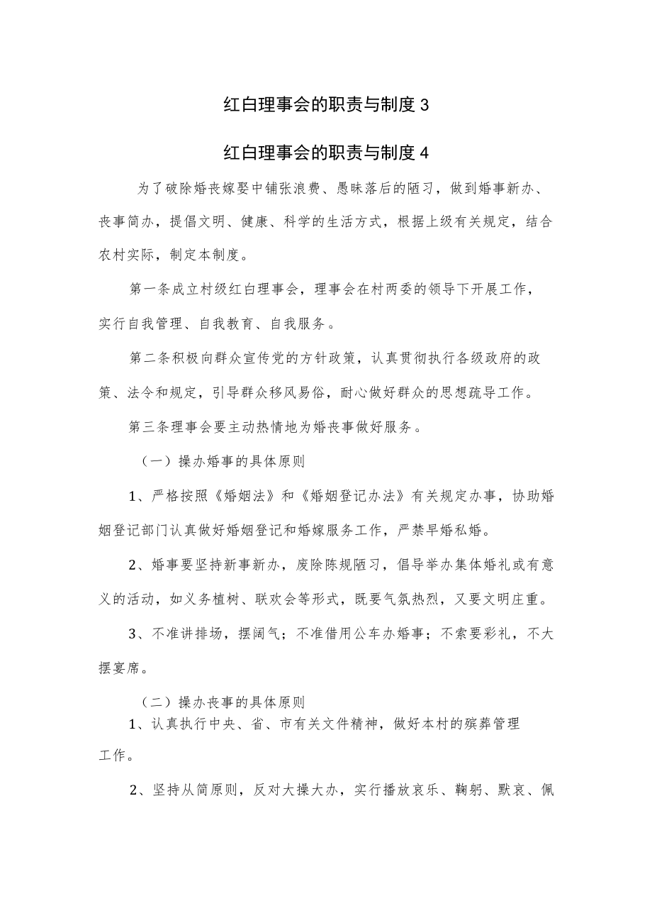 红白理事会的职责与制度3篇.docx_第1页