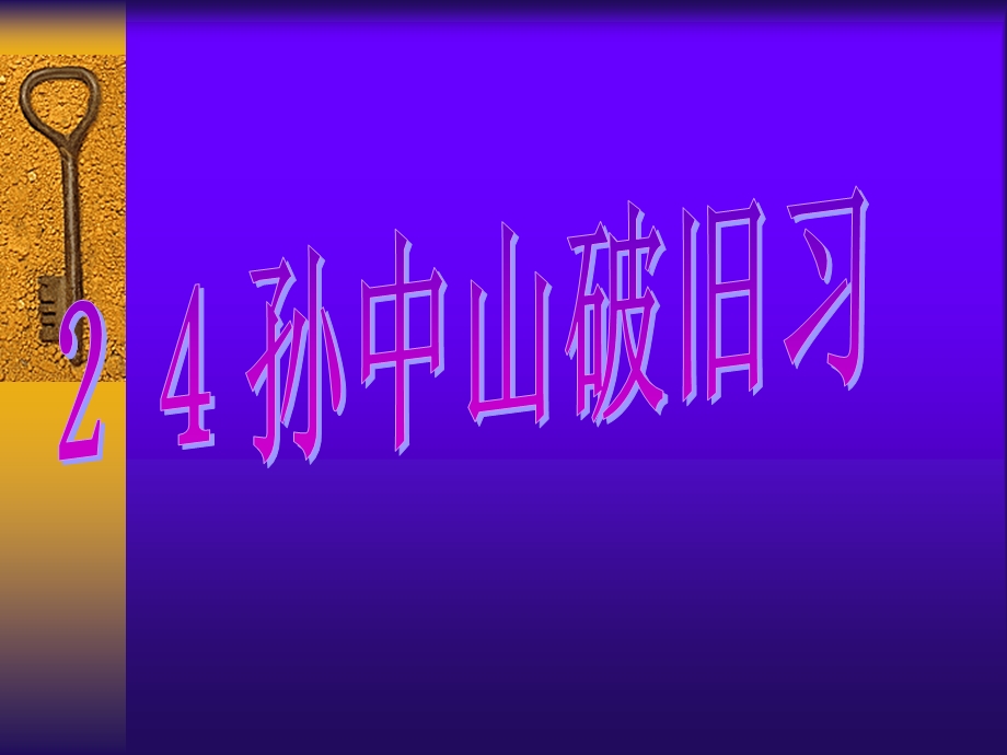 孙中山原名孙文1866年11月12日1925年3月12日字.ppt_第1页