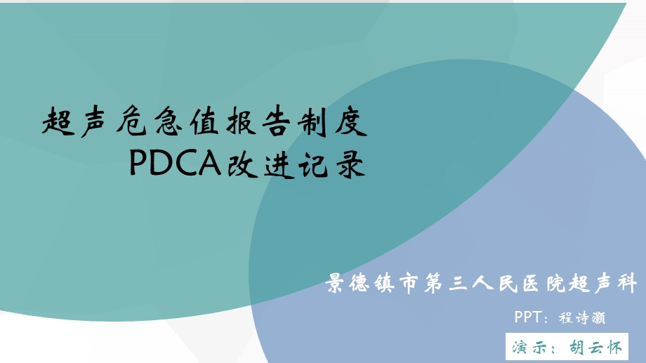 超声科危急值PDCA.ppt_第1页