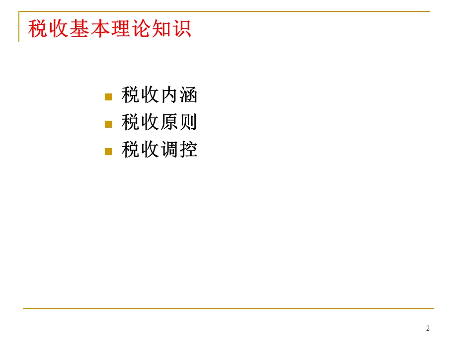 税收基本理论知识.ppt_第2页