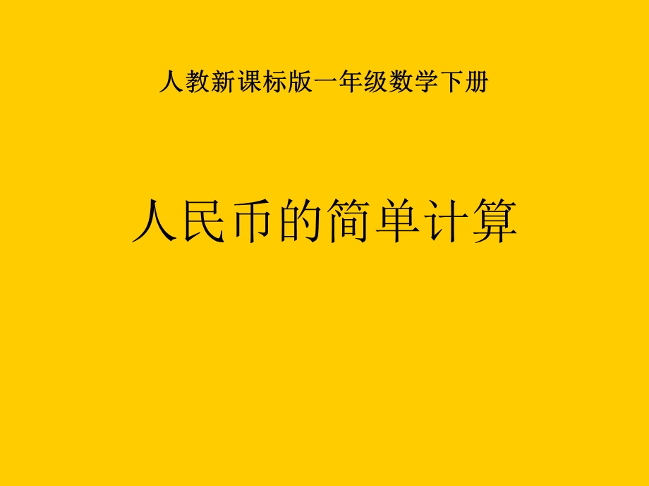 人教课标一下人民币的简单计算课件.ppt_第1页