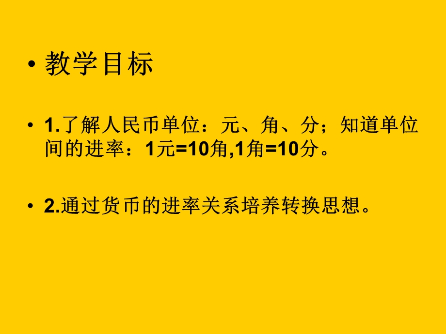 人教课标一下人民币的简单计算课件.ppt_第2页