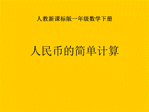 人教课标一下人民币的简单计算课件.ppt