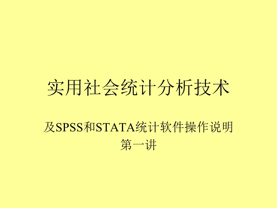 实用社会统计分析技术.ppt_第1页