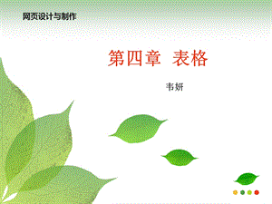 四章表格ppt课件.ppt