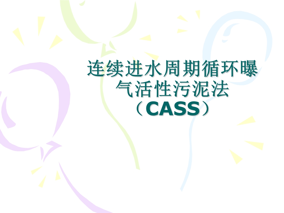 连续进水周期循环曝气活性污泥法(CASS).ppt_第1页