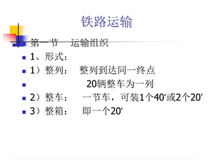 铁路及水路运输.ppt