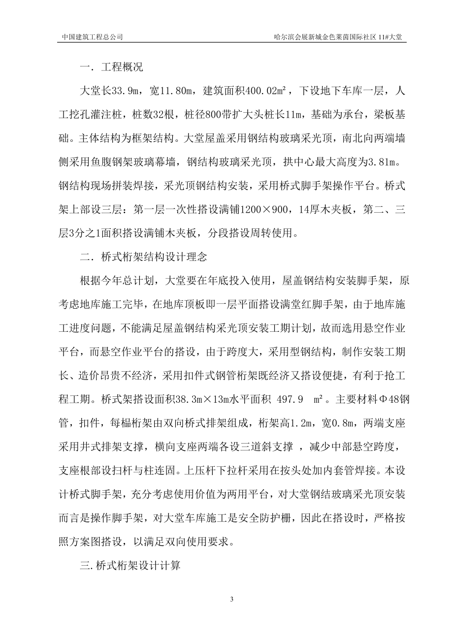 ws11 大堂钢结构玻璃采光顶上部搭设桥式脚手架施工方案.doc_第3页