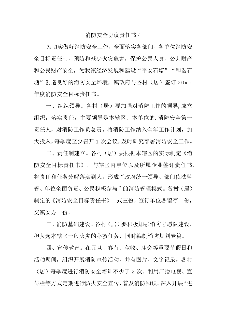 消防安全协议责任书4.docx_第1页