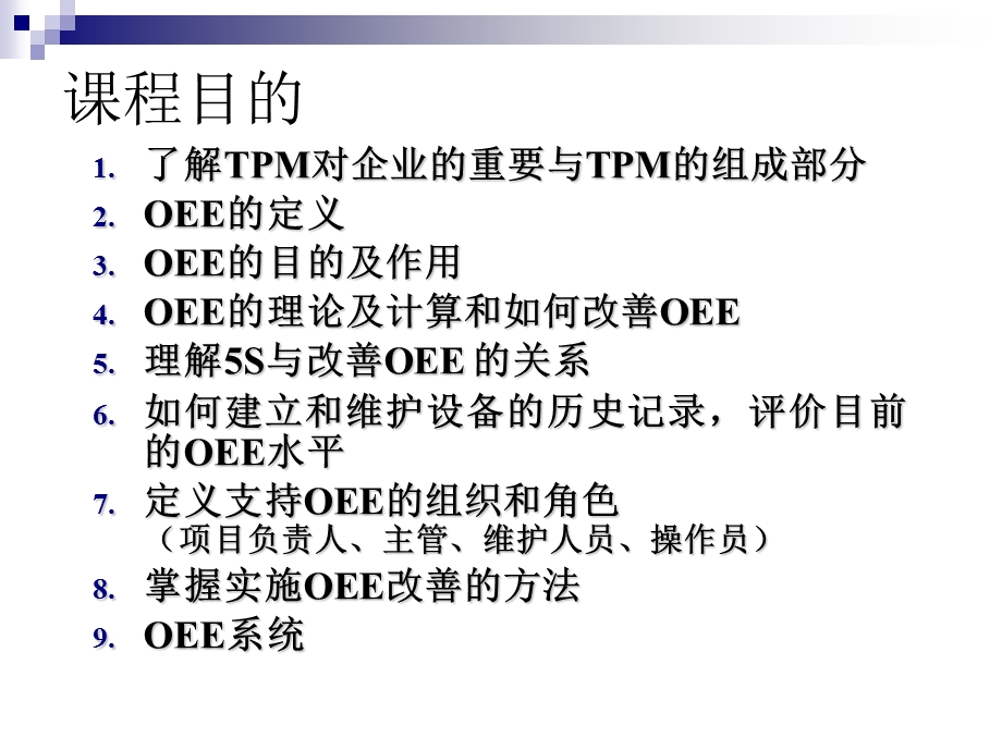 生产效率改善方法-设备综合效率(OEE)改善课件.ppt_第2页