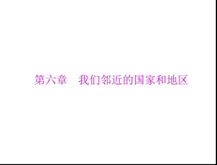 2013年赢在中考中考地理1.6.0第一部分第六章我们邻近的国家和地区.ppt_第1页