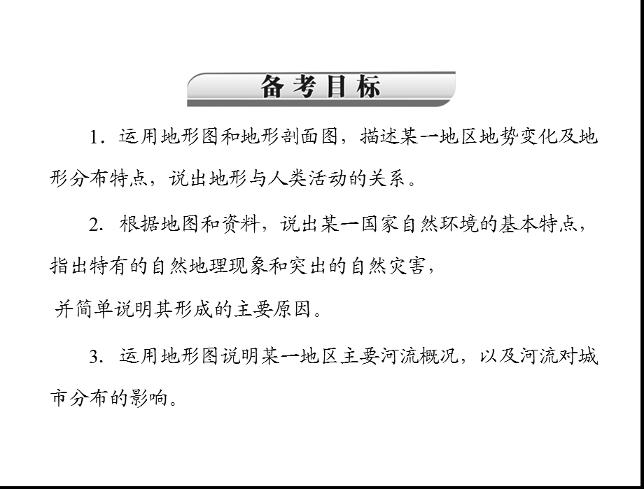 2013年赢在中考中考地理1.6.0第一部分第六章我们邻近的国家和地区.ppt_第2页