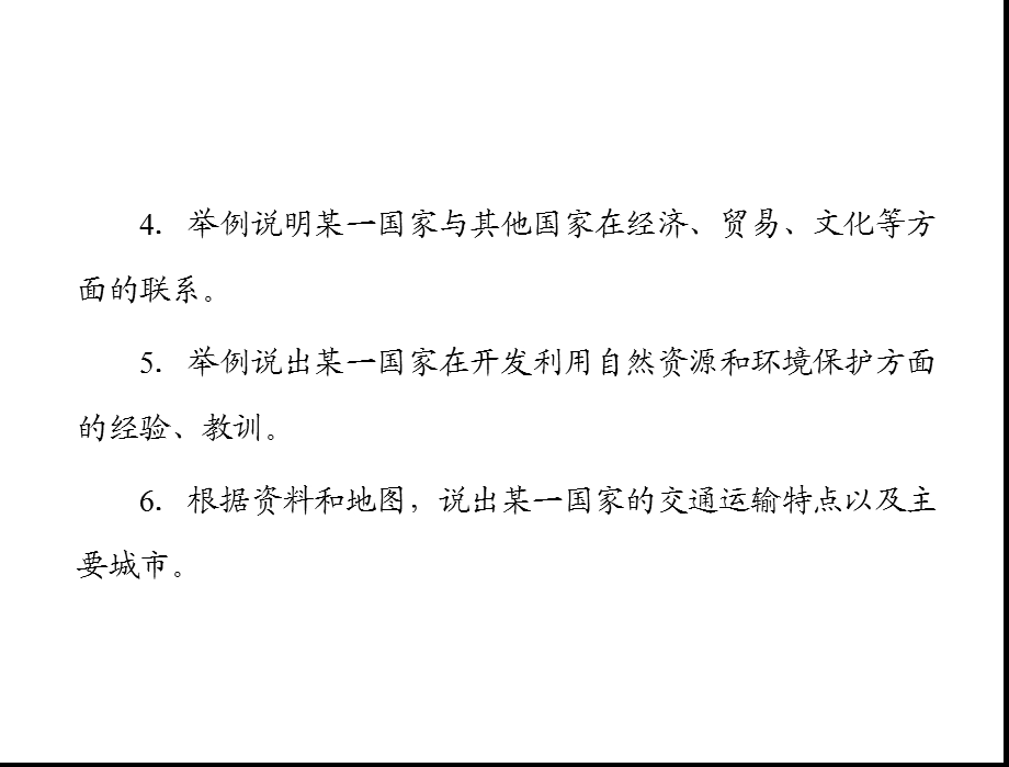 2013年赢在中考中考地理1.6.0第一部分第六章我们邻近的国家和地区.ppt_第3页