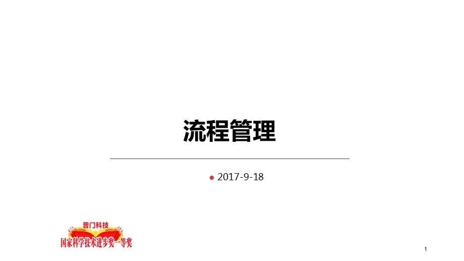 流程管理内部培训.ppt_第1页