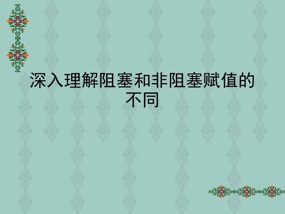 深入理解阻塞和非阻塞赋值.ppt_第1页