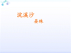 浣溪沙晏殊(定用).ppt