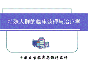 特殊人群的用药.ppt