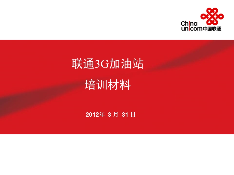 中国联通3G加油站培训文档.ppt_第1页