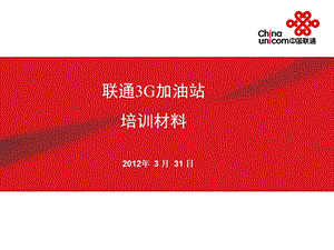 中国联通3G加油站培训文档.ppt