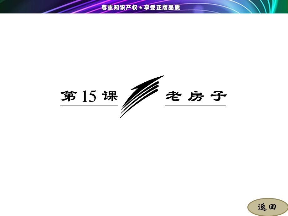 2013-2014学年高二语文苏教版选修《现代散文选读》课件.ppt_第3页